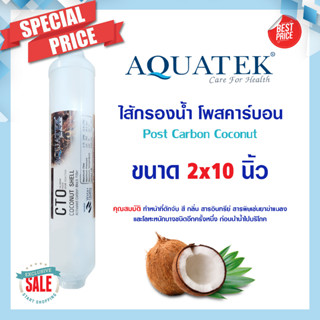 Aquatek Silver ไส้กรองน้ำ โพสคาร์บอน inline 10 นิ้ว POST CARBON USA us COCONUT SHELL 10"x2" แคปซูน กะลามะพร้าว