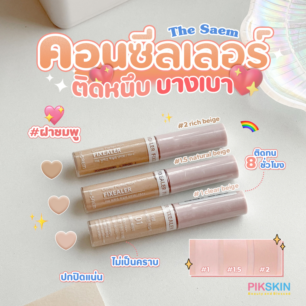 [PIKSKIN] แท้/ส่งไว The SAEM Cover Perfection Fixealer 6.5g ปกปิดแน่น ไม่เป็นคราบ ติดทนยาวนาน