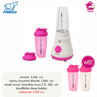 เครื่องปั่น Family  Smoothie  Blender    แถมฟรี  กระบอกสมูทตี้ 2 ใบ