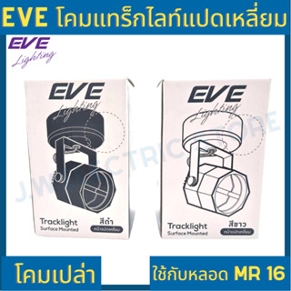 โคมแทร็คไลท์ Eve หน้ากลม หน้าหลี่ยม หน้าแปดเหลี่ยม สีขาว ดำ