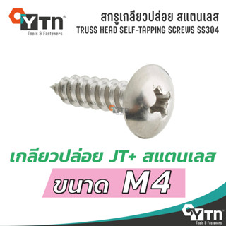 [10ตัว] สกรูเกลียวปล่อย JT+ หัวร่ม สแตนเลส | ขนาด M4