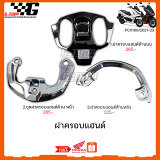 ฝาครอบแฮน PCX 160 (2021-2023) STD/ABS  ของแท้เบิกศูนย์ by Gtypeshop อะไหลแท้ Honda  (พร้อมส่ง)