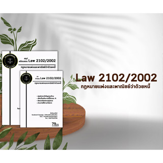 ชีทกฎหมาย Law 2102/2002( กฎหมายแพ่งและพาณิชย์ว่าด้วยหนี้ ) ชีทราม