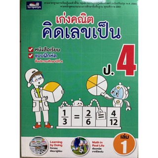 หนังสือเก่งคณิต คิดเลขเป็น ป.4 เล่ม 1 (ธารปัญญา)