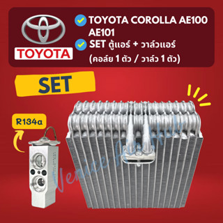 ชุด SET สุดคุ้ม!! ตู้แอร์ 1 ตัว + วาล์วแอร์ 1 ตัว TOYOTA COROLLA AE100 AE101 บ่าวาล์ว R134a 134a โตโยต้า โคโรล่า คอย