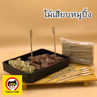 ไม้เสียบอาหาร ไม้เสียบปิ้งย่าง ไม้ธงเสียบอาหาร ไม้ธงย่างหมู ไม้เสียบหมูปิ้ง ไม้บาร์บีคิว ไม้เสียบลูกชิ้น ถูกดี ใช้ง่าย