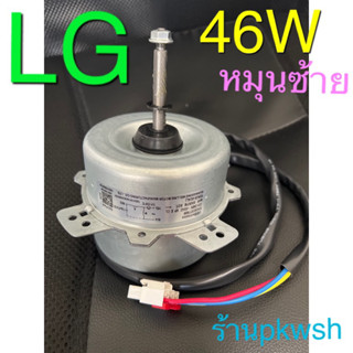 มอเตอร์แอร์ LG 46W. หมุนซ้าย LG EAU41577609 คอยร้อน46วัตต์ LG