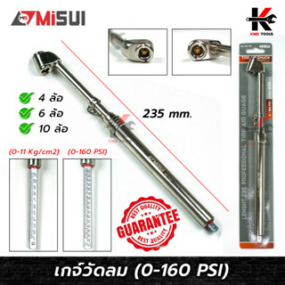 เกจ์วัดลมยาง (ขนาด 0-160 psi) ยี่ห้อ MISUI เกจวัดลมยาง เกจ์วัดลมยางรถ เกจวัดลมยางแท้ เกจวัดแรงดันยาง มาตรวัดลมยาง