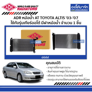 ADR หม้อน้ำ AT TOYOTA ALTIS 03-07 มีฝาหม้อน้ำ 3461-1023C ใช้กับรุ่นเกียร์ออโต้ จำนวน 1 ชิ้น