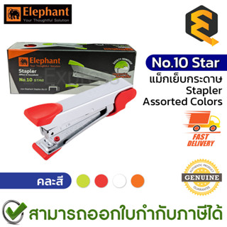 Elephant No.10 Star Stapler (Assorted Colors) แม็กเย็บกระดาษ คละสี