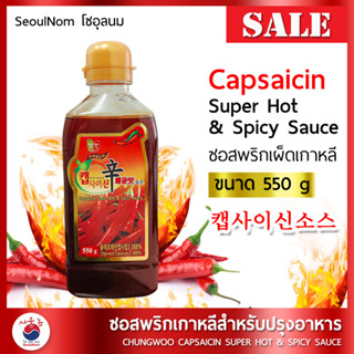 ซอสเผ็ดเกาหลี แคปไซซิน 캡사이신소스 Chungwoo Capsaicin Super Hot &amp; Spicy Sauce ซอสพริกเกาหลี สำหรับปรุงอาหาร ขนาด 550g