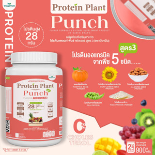 Protein Plant โปรตีนแพลนท์ สูตร 3 ( รสพั้นช์ ) ปริมาณ 900 กรัม/กระปุก โปรตีนพืช ออเเกรนิค คอลลาเจนเปปไทด์ แอลกลูต้าไธโอน