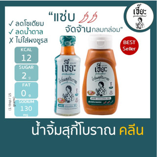 [Best Seller] น้ำจิ้มสุกี้โบราณ สูตรคลีน (15.9 กรอกโค้ด 3GFQ5T ลด 20%)