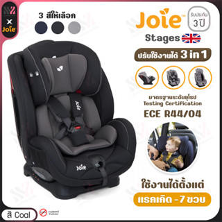 [CS-0925CH] คาร์ซีท Joie Stages ติดตั้งแบบเบลท์ สำหรับเด็ก 0-7 ปี (0-25kg) เนื้อผ้าระบายอากาศ ระบบล็อค2ชั้น คาร์ซีทเด็ก