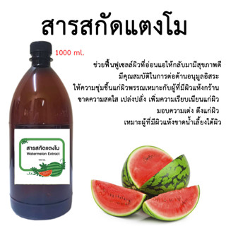 สารสกัดแตงโม 1,000 ml. พร้อมส่ง