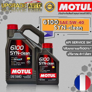 Motul 6100 น้ำมันเครื่องเบนซิน Motul 6100 SYN-clean 5W-40 ขนาด(5L./4L./) สังเคราะห์แท้100% *สินค้ามีตัวเลือก*