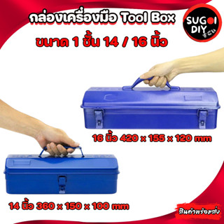 กล่องเครื่องมือเหล็ก 14 16 นิ้ว 1 ชั้น กล่องเครื่องมือช่าง แข็งแรงทนทาน เก็บอุปกรณ์ช่าง เก็บอุปกรณ์ช่าง Sugoi diy