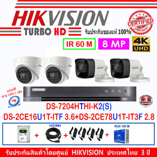 Hikvision 8MP รุ่น DS-2CE78U1T-IT3F 2.8(2)+DS-2CE16U1T-ITF 3.6(2)+DVR รุ่น DS-7204HTHI-K2(S)+อุปกรณ์ชุด H2RGA