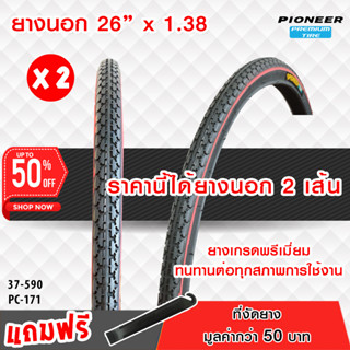 ยางจักรยาน PC  ขนาด 26 x 1.38 (PC-171) ทั้งหมด 2 เส้น ยางเกรดพรีเมี่ยม  ทนทานต่อทุกสภาพการใช้งาน ได้ทั้งหมด 2 เส้น