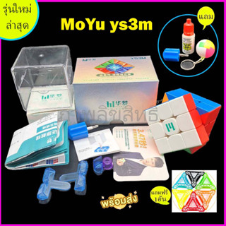 Rubikmall รูบิค3x3 แม่เหล็ก New Moyu ys3m huameng Ballcore-maglev version ตัวท็อปสุดในรุ่น มีแม่เหล็ก 80ตัว ขนาด 55 มม เ