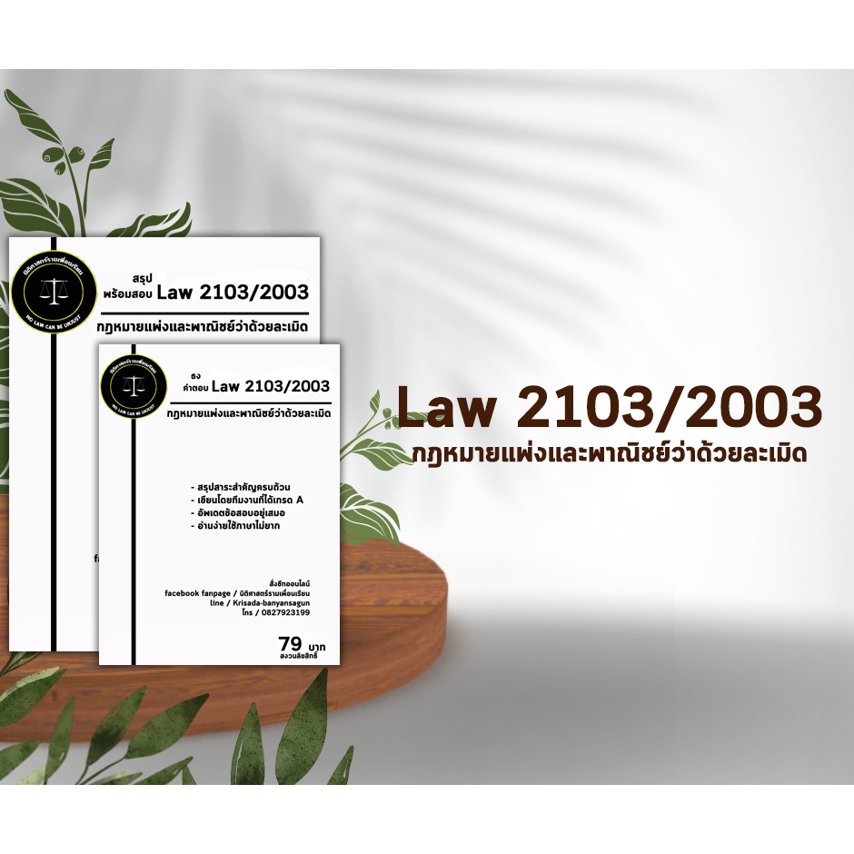 ชีทกฎหมาย LAW2103/2003(กฎหมายแพ่งและพาณิชย์ว่าด้วยละเมิด จัดการงานนอกสั่ง ) ชีทราม