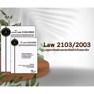 ชีทกฎหมาย LAW2103/2003(กฎหมายแพ่งและพาณิชย์ว่าด้วยละเมิด จัดการงานนอกสั่ง ) ชีทราม