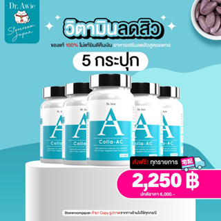 ✅ส่งฟรี✅ Colla ac Dr. awie 5 กระปุก อาหารเสริมลดสิว วิตามินลดสิว แก้ปัญหาสิว ลดรอยดำ ลดความมัน ลดฮอร์โมนสิว ดูแลโดยแพทย์