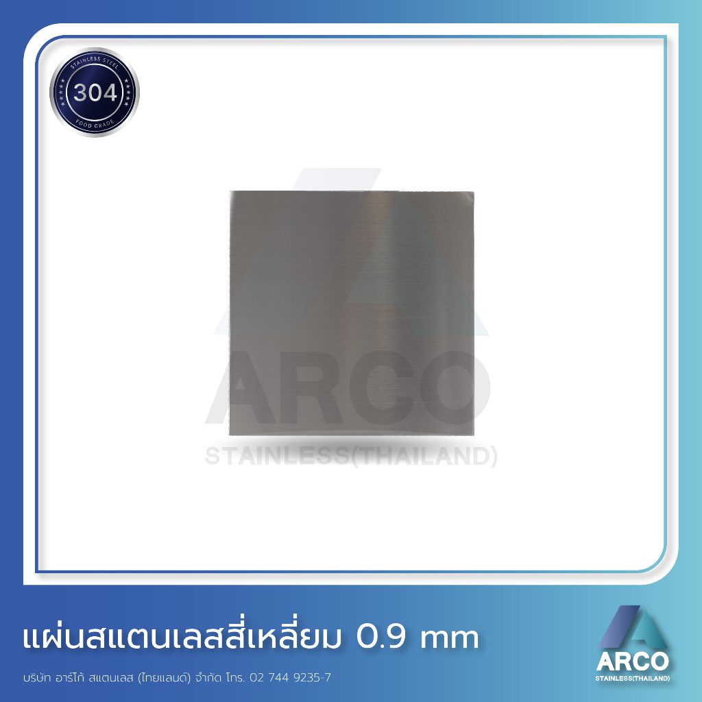 แผ่นสเเตนเลส สี่เหลี่ยม ความหนา0.9mm Stainless Steel 304