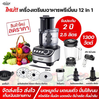 Marvel-X เครื่องปั่น เครื่องเตรียมอาหารมาเวลเอ๊กซ์ 1300W บด หั่น สับ ซอย สไลด์ผัก คั้นน้ำส้ม น้ำมะนาว ปั่นสมูทตี้ ปั่นแห