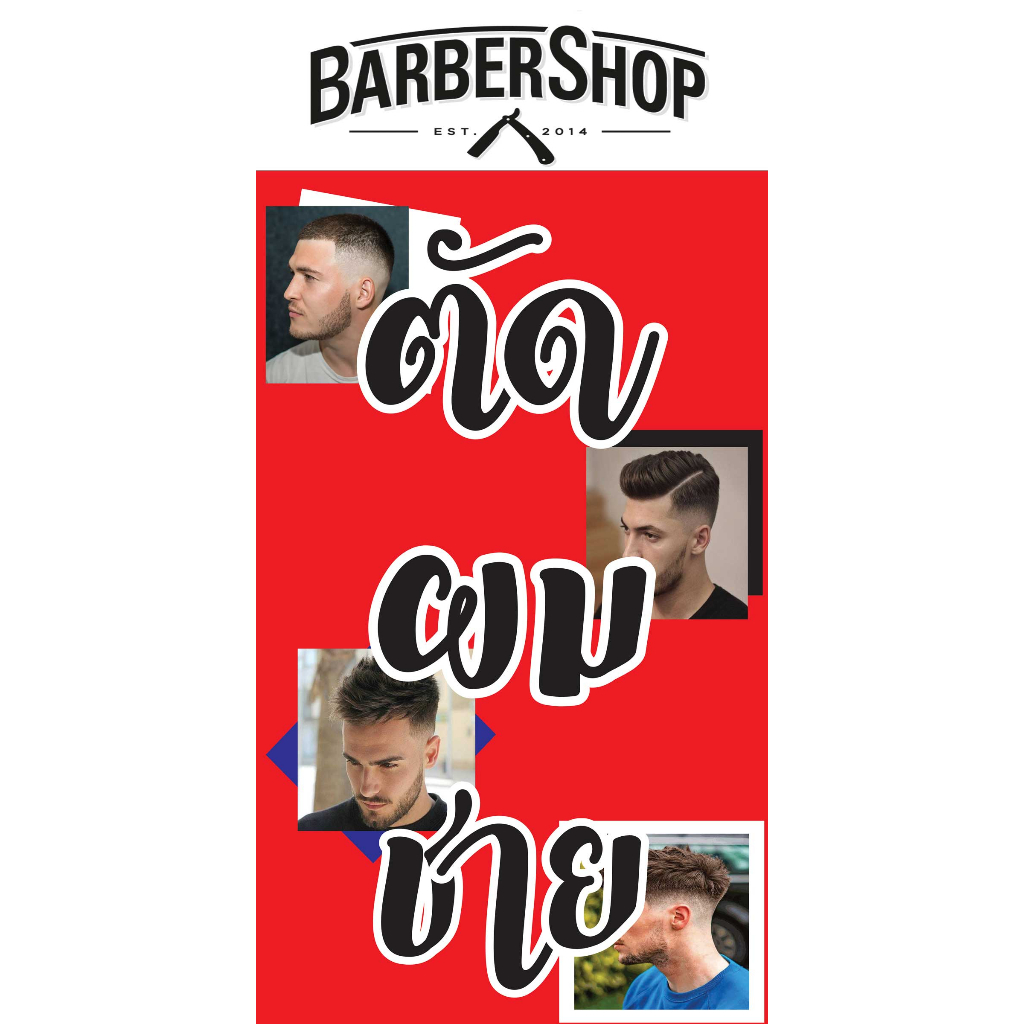 ป้ายไวนิลร้านตัดผมชาย BarBerShop แนวตั้ง พิมพ์ 1 ด้าน เจาะรูตาไก่ฟรี 4 มุม  ลูกค้าเลือกขนาดได้ที่ตัวเลือกสินค้า