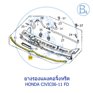 **อะไหล่แท้** ยางรองแผงคอจิ้งหรีด HONDA CIVIC06-11 FD