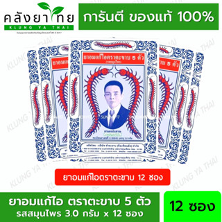 ยาอมแก้ไอ ตราตะขาบ 5 ตัว ชนิดซอง รสสมุนไพร  (6ซอง /12 ซอง) [ผลิตภัณฑ์สมุนไพรขายทั่วไป]