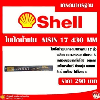 ใบปัดน้ำฝน AISIN 17 430 MM