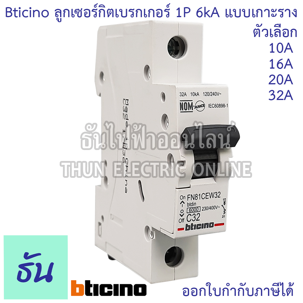 Bticino ลูก 1P 10A 16A 20A 32A แบบเกาะราง เบรกเกอร์เกาะราง เบรกเกอร์ FN81CEW10 FN81CEW16 FN81CEW20 FN81CEW32 ลูกเซอร์กิต