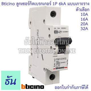 Bticino ลูก 1P 10A, 16A, 20A,32A แบบเกาะราง เบรกเกอร์เกาะราง ลูกย่อยเกาะราง FN81CEW10 FN81CEW16 FN81CEW20 FN81CEW32 ลูกเซอร์กิต เบรกเกอร์ MCB เกาะราง ธันไฟฟ้า