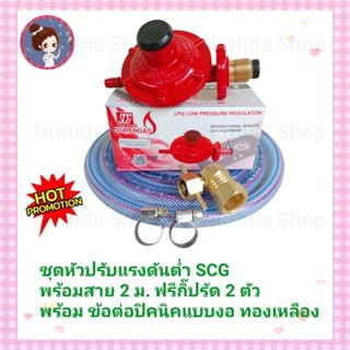 SCG หัวปรับแก๊สแรงดันต่ำ รุ่น R-326 พร้อมข้องอปิกนิก งานกลึง  พร้อมสาย 2 เมตร ฟรีกิ๊ป 2 ตัว  วาวแก๊ส หัวปรับ ข้องอปิคนิค