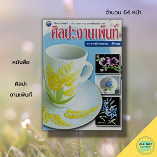 หนังสือ ศิลปะงานเพ้นท์ : ศิลปะ การออกแบบ การตกแต่ง งานฝีมือ งานอดิเรก การเพ้นท์ภาพ เพ้นท์สีน้ำมัน สีอะคริลิค เพ้นท์เสื้อ