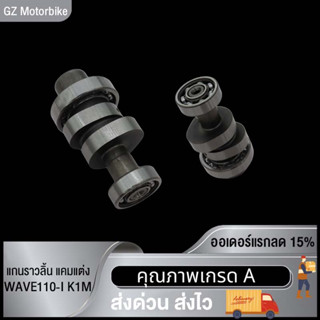 แกนราวลิ้น แคมแต่ง(แคมแต่ง) WAVE110-I K1M (47MM-54MM)