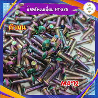 น็อตแต่งไทเทเนี่ยมแบบ 6 เหลี่ยม M4*12 หัวมน เกลียวยาว 10 มม. รหัส HT-585