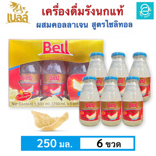 [ 1 กล่อง ] เบลล์ รังนกแท้ ผสมคอลลาเจน สูตรไซลิทอล (250 มล.x6 ขวด) - Bell Real Birds Nest Beverage With Collagen