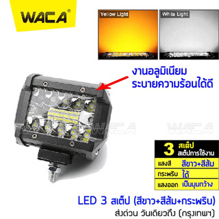 WACA LED 60W ไฟสปอตไลต์ ไฟตัดหมอก 3 สเต็ป(แสงสีขาว+แสงสีส้ม+กระพริบ) กันน้ำ รถไฟฟ้าและสกู๊ตเตอร์ไฟฟ้า EV E01 ส่งฟรี ^PA