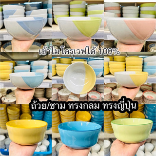 ถ้วยชามกระเบื้อง ชามกลม ถ้วยสีพาสเทล เข้าไมโครเวฟได้ 100% เคลมแตกได้✅🍋