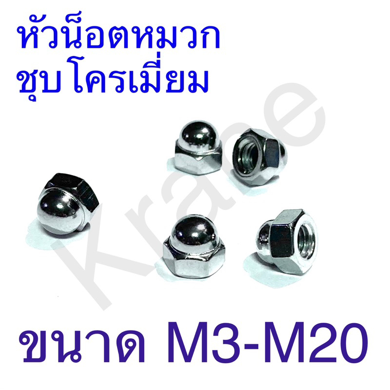 หัวน็อตหมวก ชุบโครเมี่ยม ขนาดM3 – M20 ราคา ถูกที่สุด ดีลบีเคเค