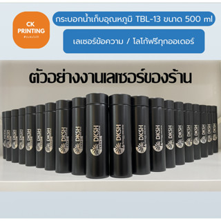 รับเลเซอร์ ชื่อ / โลโก้ ไม่มีขั้นต่ำ บนกระบอกน้ำเก็บอุณหภูมิ ขนาด 500 ML