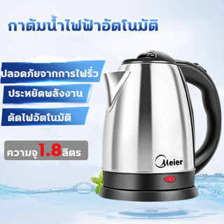 Meier กาน้ำร้อน 2ลิตร Elife Electric kettle กาต้มน้ำไฟฟ้า สแตนเลส 1500W ร้อนเร็ว 5นาที ตัดไฟอัตโนมัติ สินค้าคุณภาพดี