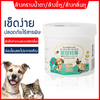 ทิชชู่เปียกสำหรับสัตว์เลี้ยง แผ่นเช็ดตาแมว ล้างคราบน้ำตา/ล้างขี้หู/ล้างกลิ่นหู อ่อนโยนและไม่ระคายเคือง