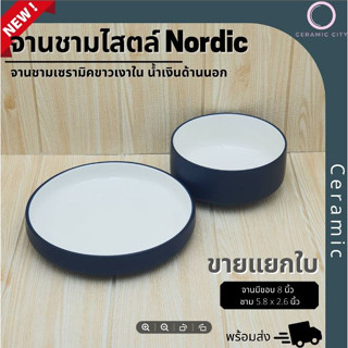จานเซรามิค ชามเซรามิค  สีน้ำเงินนด้านนอก มีขาวด้านใน  มีให้เลือก 2 แบบ  จานมีขอบ 8 นิ้ว  และ ชาม 5.8 x 2.6 นิ้ว