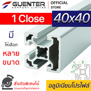 อลูมิเนียมโปรไฟล์ 40×40 1 Close มีหลายขนาด (สั่งตัดได้) ยาวสุด 1 เมตร สินค้ามาตรฐาน คุณภาพดี ราคาถูกสุด [ALPC-44-1C]