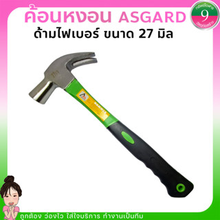 ✨ฆ้อน ค้อนหงอนด้ามไฟเบอร์ ขนาด 27 มิล ASGARD✨