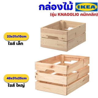 IKEA กล่องไม้สนใส่ของ อิเกียรุ่น KNAGGLIG คนักกลิก (Wooden Box)